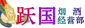 鄂尔多斯伊金霍洛烟酒回收:茅台酒,酒瓶,洋酒,名酒,冬虫夏草,老酒,鄂尔多斯伊金霍洛跃国烟酒经营部