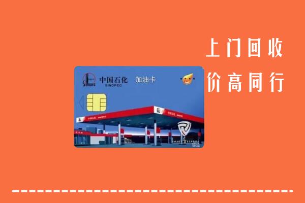 鄂尔多斯伊金霍洛回收加油卡