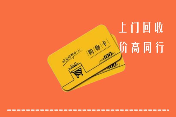 鄂尔多斯伊金霍洛回收购物卡